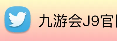 九游会J9官网 logo
